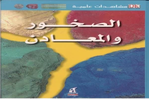 غلاف كتاب الصخور والمعادن بقلم سايمز غلاف كتاب الصخور والمعادن بقلم سايمز